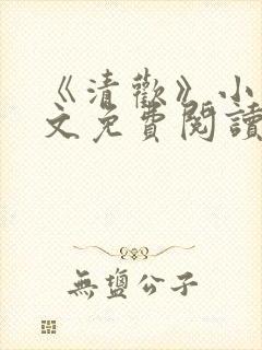 《清欢》小说全文免费阅读封面