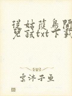 从姑获鸟开始活儿该txt下载
