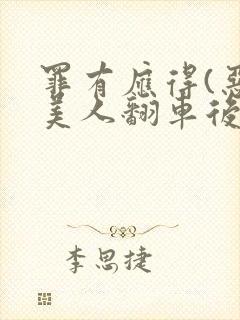 罪有应得(恶毒美人翻车后)