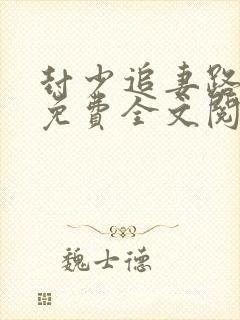 封少追妻路太难免费全文阅读封面