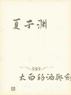 夏子渊