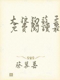 大狼狗苏柔全文免费阅读最新章节列
