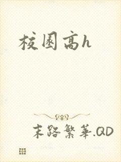 校园高h