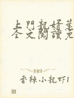 上门龙婿叶公子全文阅读免费阅读