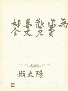 好喜欢你无删减全文免费