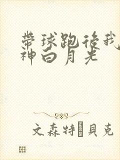 带球跑后我成男神白月光