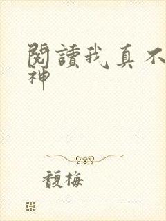 阅读我真不是魔神