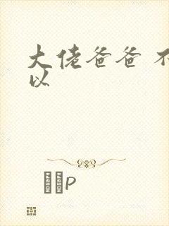 大佬爸爸 不可以