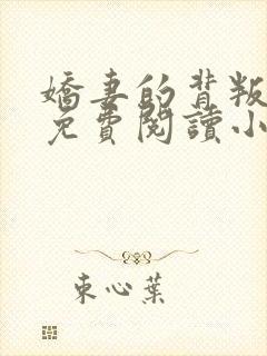 娇妻的背叛全文免费阅读小说最新章