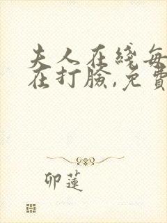 夫人在线每天都在打脸,免费阅读