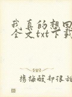 我真的想回归啊全文txt下载