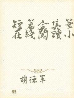 短篇合集笔趣阁在线阅读小说