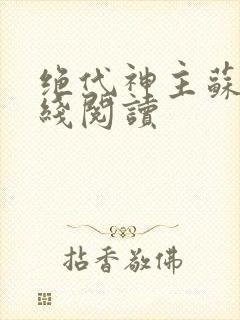 绝代神主苏莫在线阅读封面