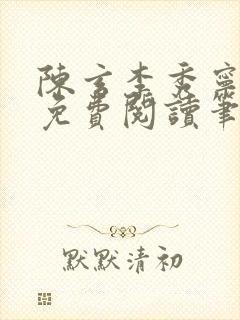 陈玄李秀宁全文免费阅读笔趣阁
