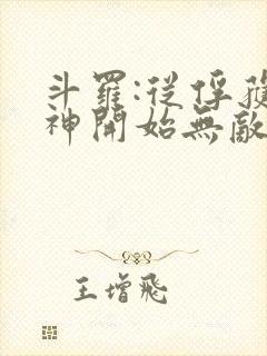 斗罗:从俘获女神开始无敌小说在线阅读封面