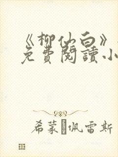 《柳仙白》全文免费阅读小说