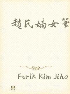 赵氏嫡女笔趣阁