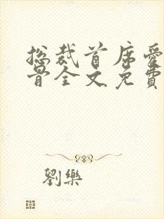 总裁首席爱你入骨全文免费阅读