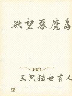 欲望恶魔岛封面