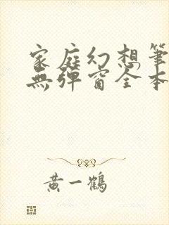 家庭幻想笔趣阁无弹窗全本