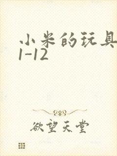 小米的玩具日记1-12封面