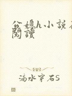 公媳h小说在线阅读