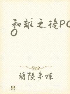 和离之后POPO