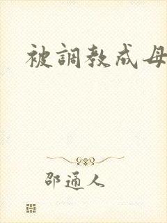 被调教成母狗封面