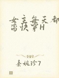 女主每天都在求脔快穿H