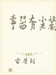 豪门大小姐她撕了白月光剧本免费全本阅读