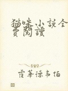 猫咪小说全文免费阅读
