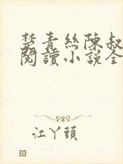 楚青丝陈叔在线阅读小说全文