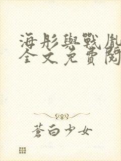 海彤与战胤小说全文免费阅读全网封面