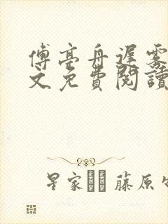 傅亭舟迟雾眠全文免费阅读笔趣阁