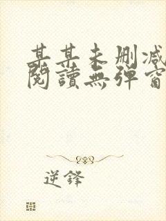 某某未删减免费阅读无弹窗