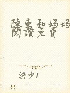 陈东和妈妈全文阅读免费封面
