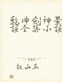 乾坤剑神景言小说全集小说封面