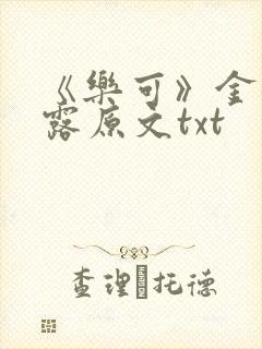 《乐可》金银花露原文txt