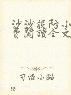 沙沙设防小说免费阅读全文最新章节封面
