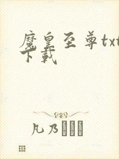 魔皇至尊txt下载