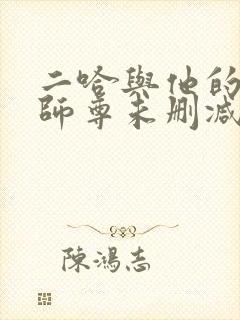 二哈与他的白猫师尊未删减版
