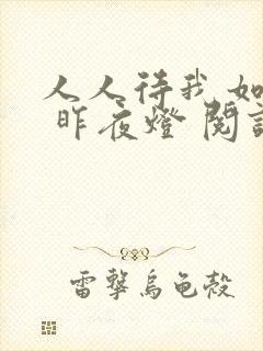 人人待我如炉鼎 昨夜灯 阅读