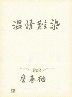 温情难染封面