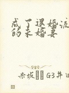 成了退婚流男主的未婚妻