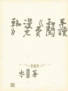 韩漫《和平之下》免费阅读全集