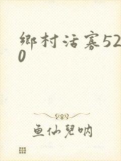 乡村活寡5200