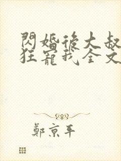 闪婚后大叔每天狂宠我全文阅读