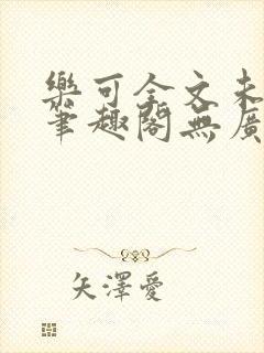 乐可全文未删减笔趣阁无广告阅读