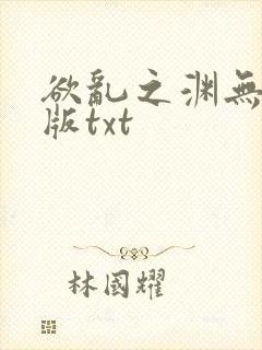 欲乱之渊无删减版txt