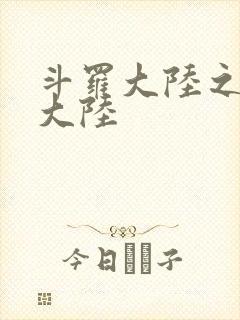 斗罗大陆之五行大陆封面